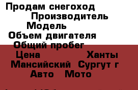 Продам снегоход Tundra LT550f › Производитель ­ BRP › Модель ­ Tundra LT › Объем двигателя ­ 550 › Общий пробег ­ 3 150 › Цена ­ 400 000 - Ханты-Мансийский, Сургут г. Авто » Мото   